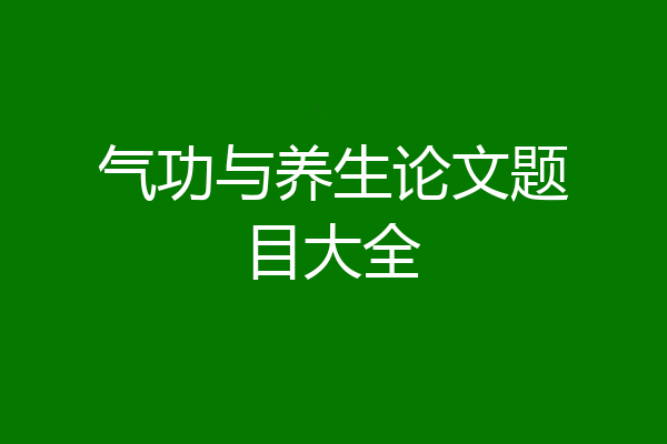 气功与养生论文题目大全