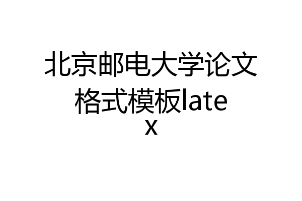 北京邮电大学论文格式模板latex