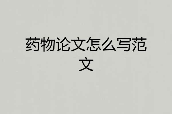 药物论文怎么写范文