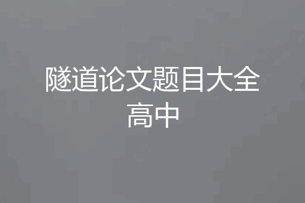 隧道论文题目大全高中