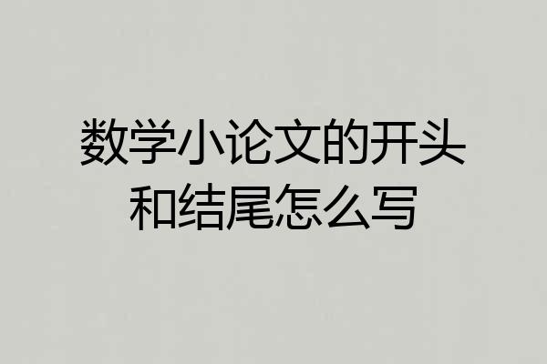 数学小论文的开头和结尾怎么写