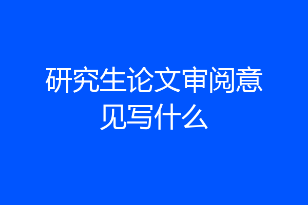 研究生论文审阅意见写什么