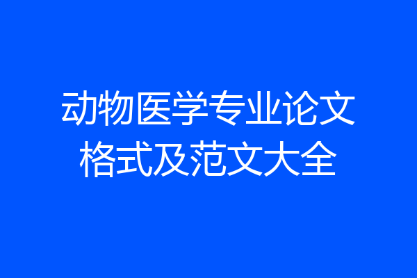 动物医学专业论文格式及范文大全