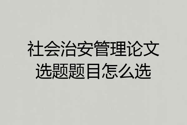 社会治安管理论文选题题目怎么选