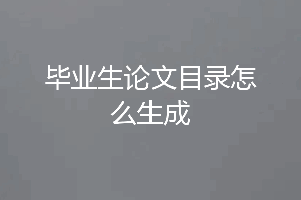毕业生论文目录怎么生成