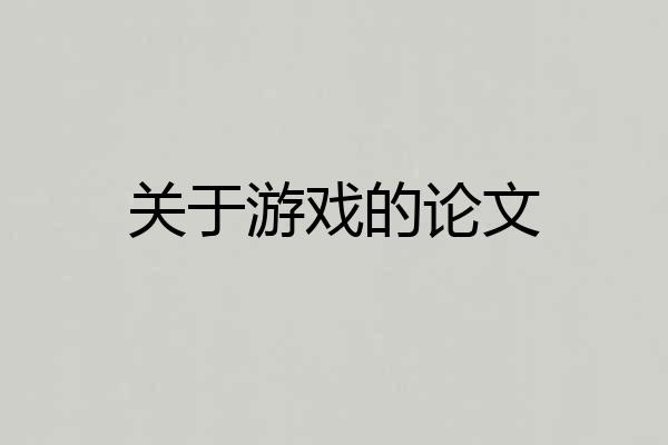 关于游戏的论文