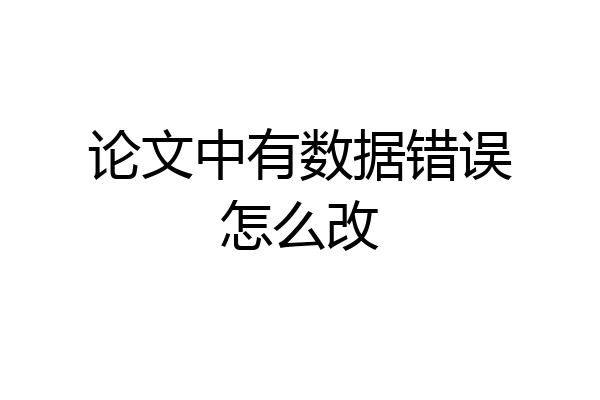 论文中有数据错误怎么改