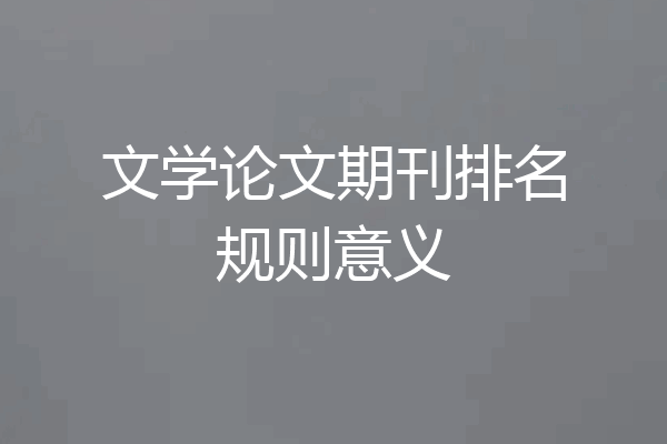 文学论文期刊排名规则意义