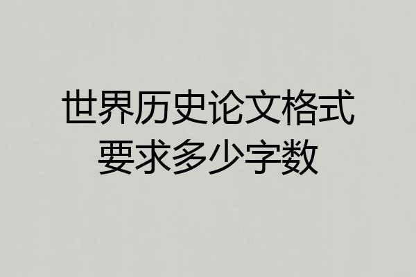 世界历史论文格式要求多少字数