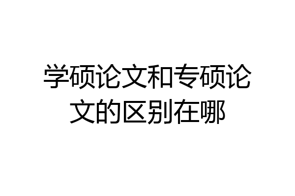 学硕论文和专硕论文的区别在哪