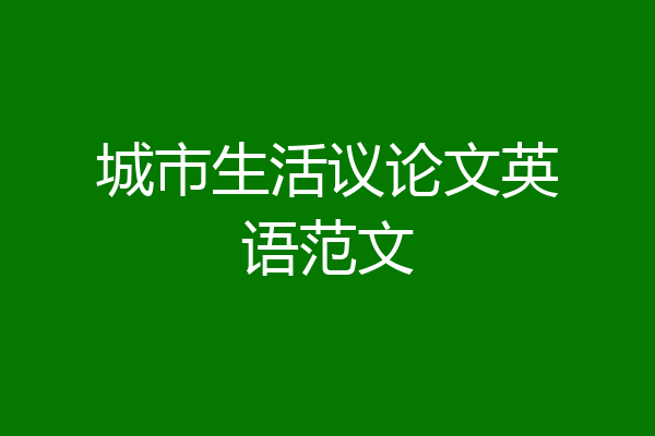 城市生活议论文英语范文