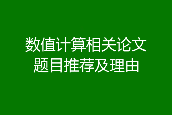数值计算相关论文题目推荐及理由