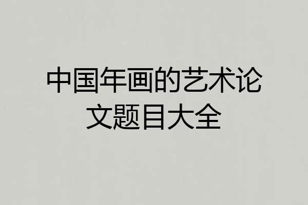 中国年画的艺术论文题目大全