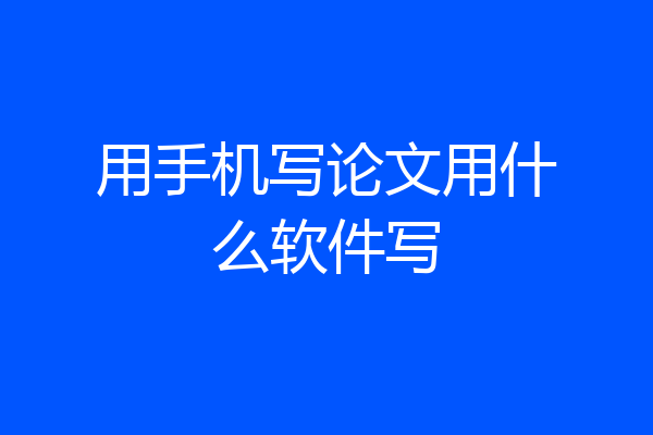 用手机写论文用什么软件写