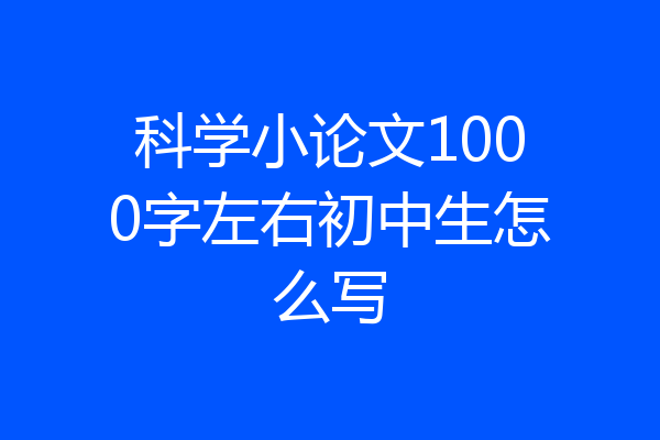 科学小论文1000字左右初中生怎么写