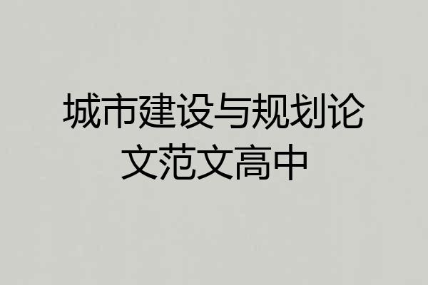 城市建设与规划论文范文高中