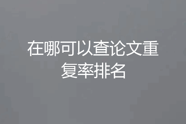 在哪可以查论文重复率排名