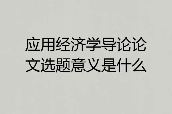 应用经济学导论论文选题意义是什么