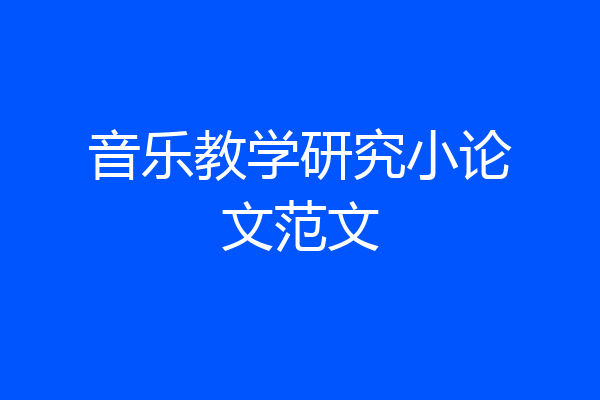 音乐教学研究小论文范文