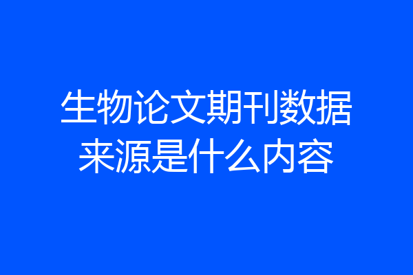 生物论文期刊数据来源是什么内容