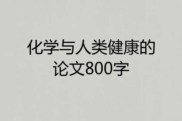化学与人类健康的论文800字