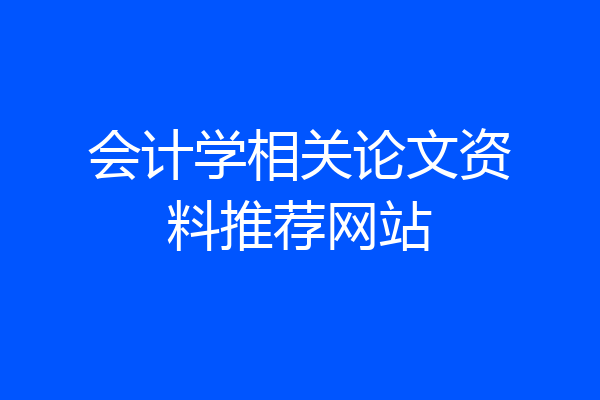 会计学相关论文资料推荐网站
