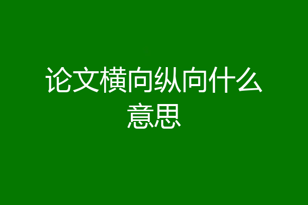 论文横向纵向什么意思