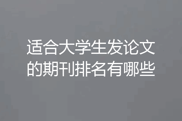 适合大学生发论文的期刊排名有哪些