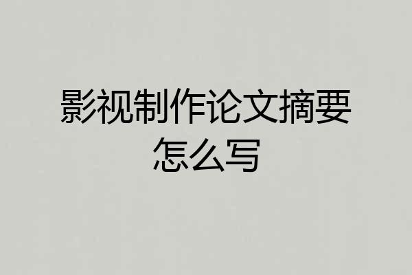 影视制作论文摘要怎么写