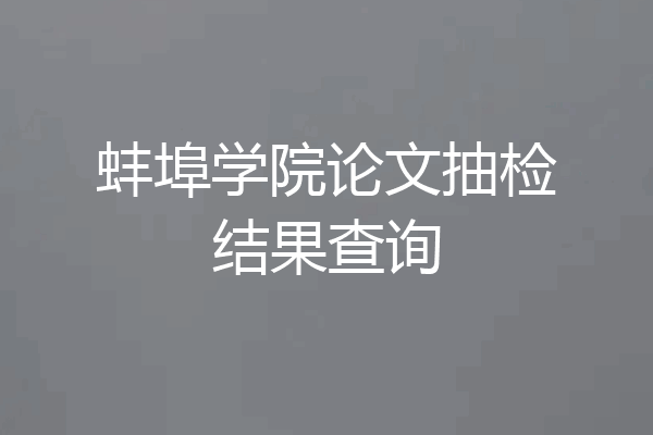 蚌埠学院论文抽检结果查询
