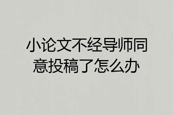 小论文不经导师同意投稿了怎么办