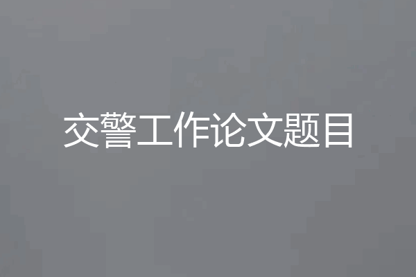 交警工作论文题目