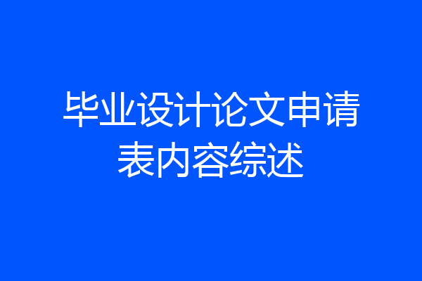 毕业设计论文申请表内容综述