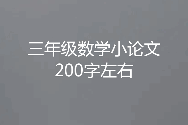 三年级数学小论文200字左右
