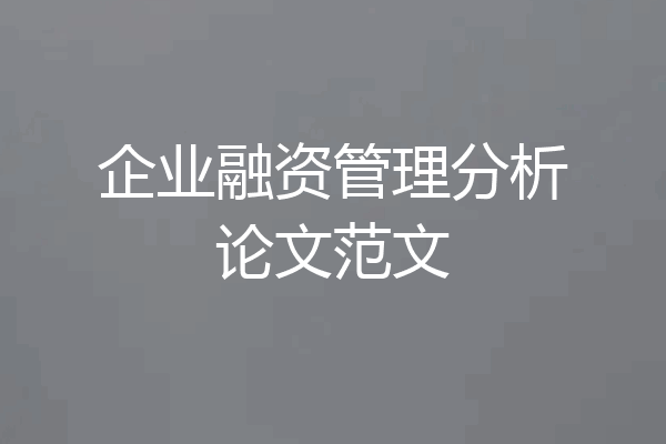 企业融资管理分析论文范文