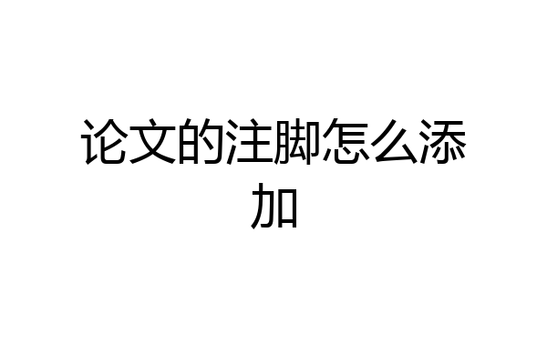 论文的注脚怎么添加