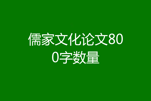 儒家文化论文800字数量