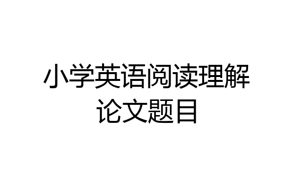 小学英语阅读理解论文题目
