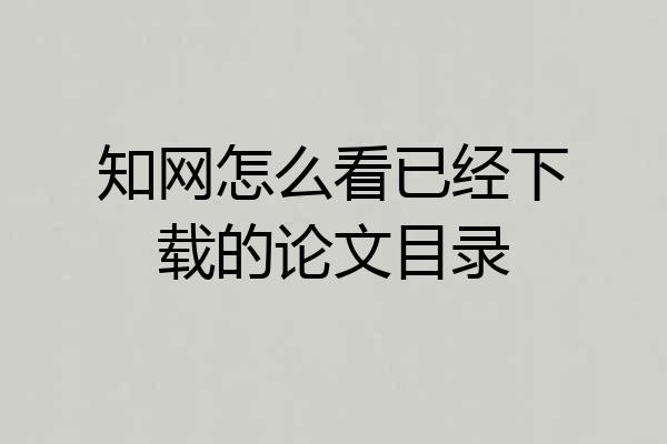 知网怎么看已经下载的论文目录