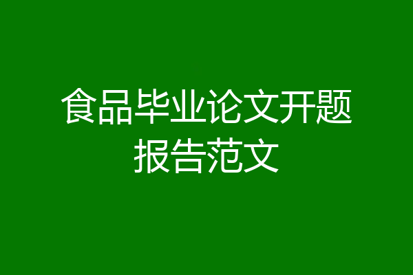 食品毕业论文开题报告范文