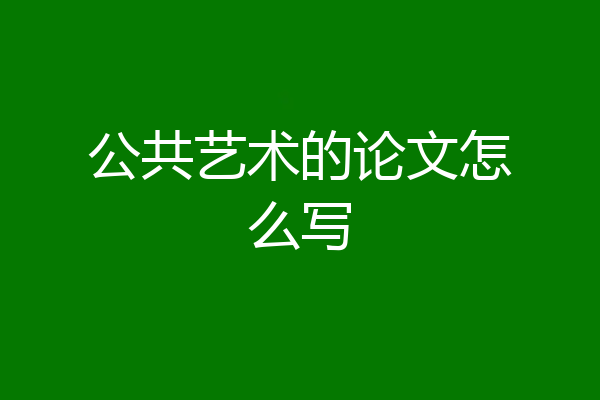 公共艺术的论文怎么写