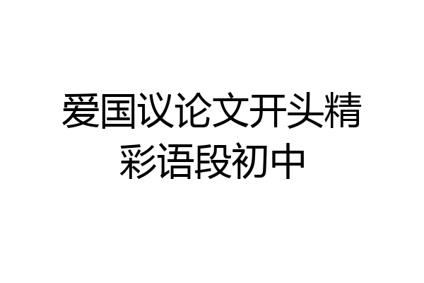 爱国议论文开头精彩语段初中