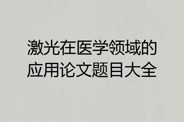 激光在医学领域的应用论文题目大全