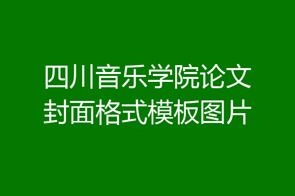 四川音乐学院论文封面格式模板图片