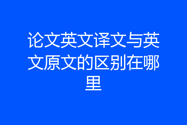 论文英文译文与英文原文的区别在哪里