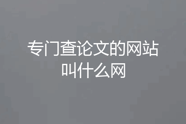 专门查论文的网站叫什么网