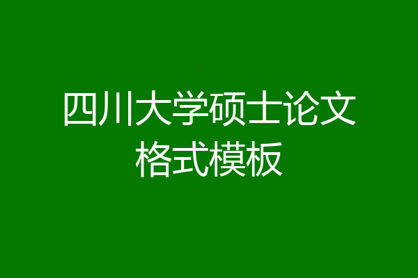 四川大学硕士论文格式模板