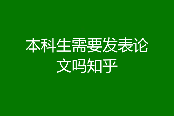 本科生需要发表论文吗知乎