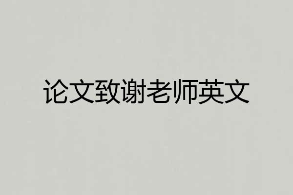 论文致谢老师英文