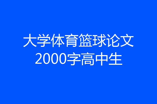 大学体育篮球论文2000字高中生